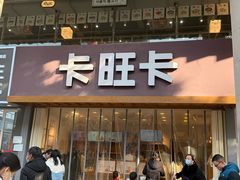 -卡旺卡(芜湖步行街一店)