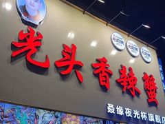 -五丁桥光头香辣蟹(望江橡树林店)
