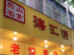 门面-海汇源老烧麦店(东大街总店)