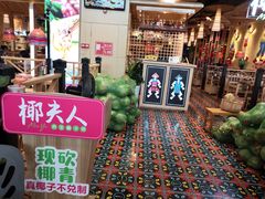 -椰夫人·养生椰子鸡(金沙洲永旺店)