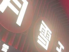 -六月雪干锅(印象汇店)