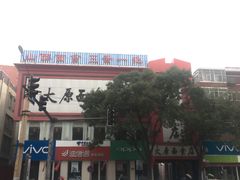 门面-太原面食店(解放路店)