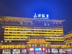 -山西饭店