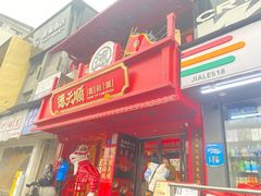 -德天顺盖码饭(人民西路店)