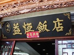 门面-益恒饭店乡间白族菜(古城总店)