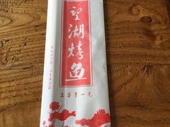 -望湖烤鱼