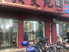 门面-谈炎记水饺大王(利济北路店)