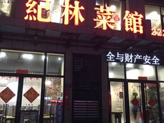 门面-纪林菜馆·博山菜老字号(华光路店)