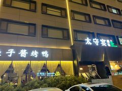 -太守宴·蘭院(天塔店)