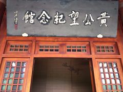 -黄公望隐居地