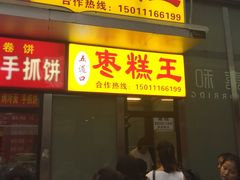 -五道口枣糕王(成府路店)