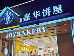 门面-嘉华饼屋JOY BAKERY(南屏街店)