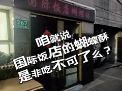 -国际饭店·帆声西饼屋(黄河路店)
