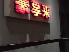 -豪享来中西餐厅(隆昌店)