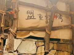 -盟重烧烤(高正街店)