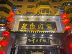 -老白肉馆(临江小区店)
