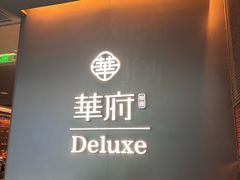 -華府Deluxe(兴业太古汇店)