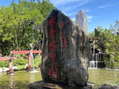 -水车博览园