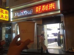 门面-好利来(东四店)