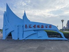 -南汇嘴观海公园