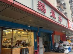 -鹅最好(南光店)
