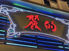 -丽的面家(多宝路店)