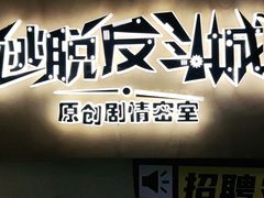 -解个谜沉浸剧情密室(天河店)