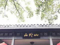 -山外山菜馆(玉泉路店)