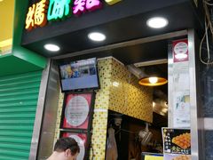 门面-妈咪鸡蛋仔(尖沙咀东分店)
