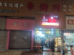 -李烤肉(非物质文化遗产)