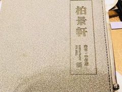 -北京泰富酒店-柏景轩中餐厅