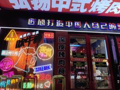 -杨记齐齐哈尔烤肉(总店)