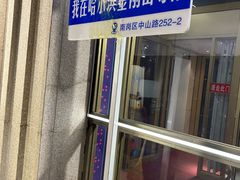 -金刚山烧烤(中山路店)