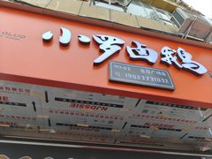 -小罗卤鹅(莲花广场店)