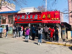 门面-王记西鎮电烤肉(汶上路店)