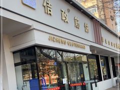 门面-佶政筋饼·新概念(安阳路店)
