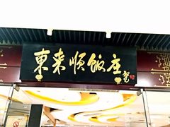 门面-东来顺饭庄(王府井步行街店)