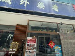 -小城外婆肴私房菜.家宴聚集点(圆明园颐和园·清河上地店)