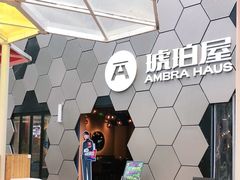 -Ambra Haus琥珀屋精酿餐厅(宝山店)