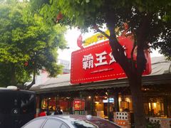 门面-霸王虾·麻辣小龙虾(清水河公园店)