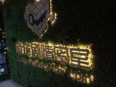 -魔方剧情密室(徐汇店)