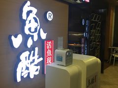 门面-鱼酷活鱼烤鱼(南京水游城店)