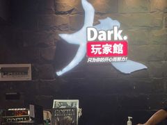 -Dark·大玩家馆沉浸剧情密室(黄埔店)