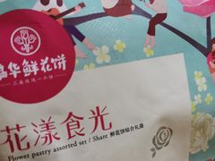 -嘉华饼屋JOY BAKERY(南屏街店)