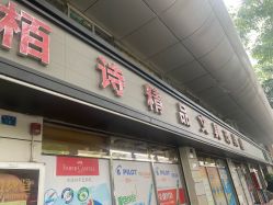 -柏诗精品玩具文具(麻布店)