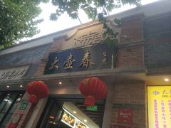 门面-大壶春生煎(四川中路店)
