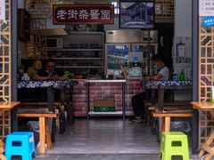 -老街杂酱面(东升街店)