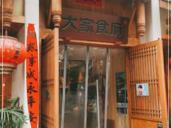 门面-大家食府·福建菜(FAC协盛中心庭院餐厅店)