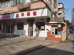 -法华汤包馆(法华镇路店)