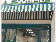 门面-果蔬好生活超市(双井店)